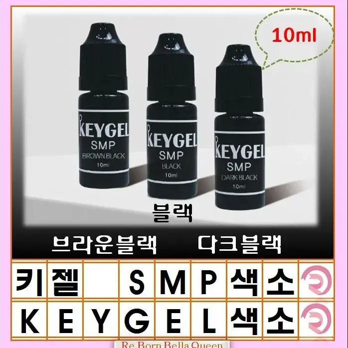 다크블랙 키젤SMP 두피 3종 10ml 정수리 헤어라인 반영구화장 두피