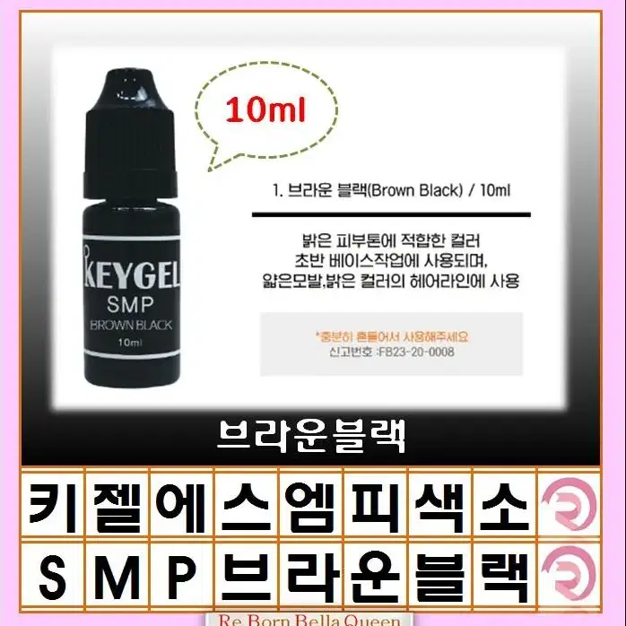 다크블랙 키젤SMP 두피 3종 10ml 정수리 헤어라인 반영구화장 두피