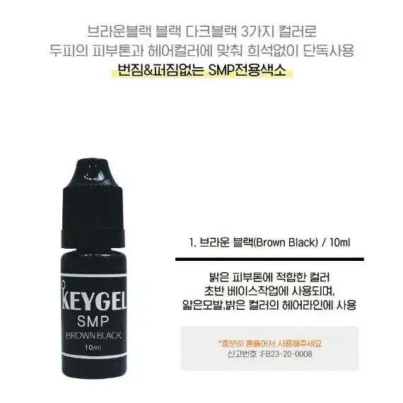 다크블랙 키젤SMP 두피 3종 10ml 정수리 헤어라인 반영구화장 두피