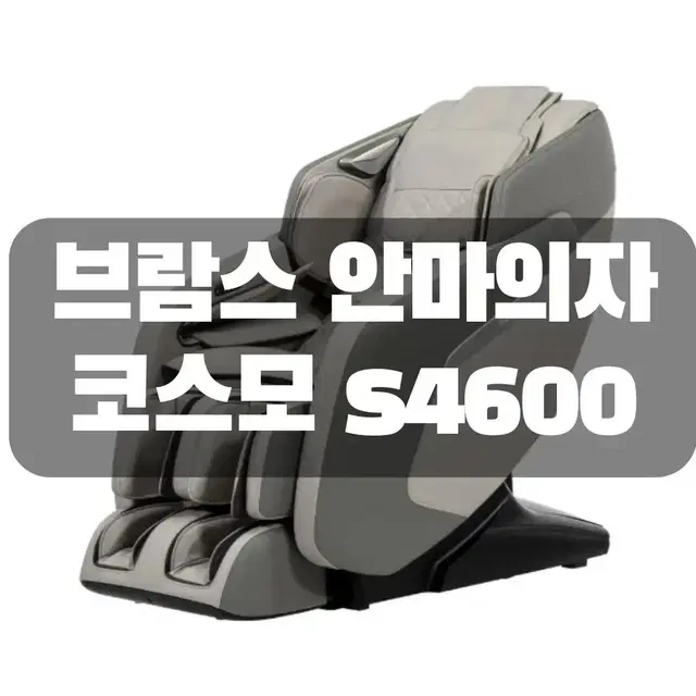 안마의자 <브람스 코스모 s4600> 새상품 / 최저가 보장 상품