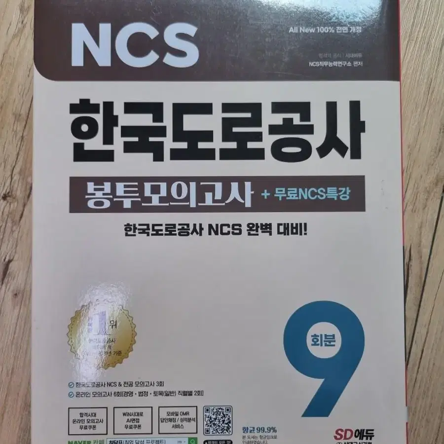 NCS 한국도로교통공사 봉투모의고사