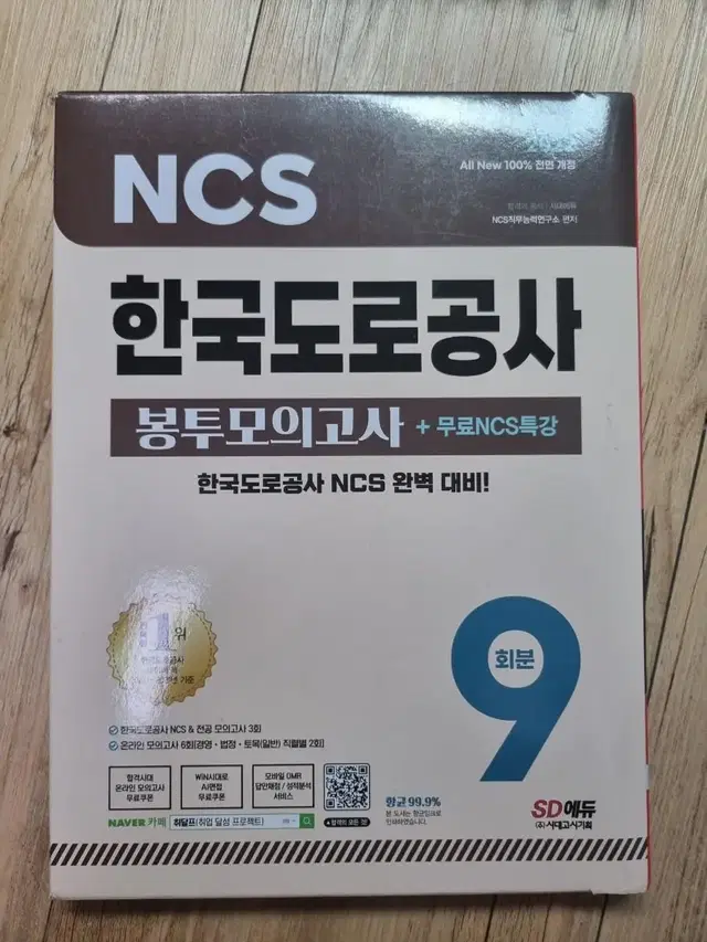 NCS 한국도로교통공사 봉투모의고사