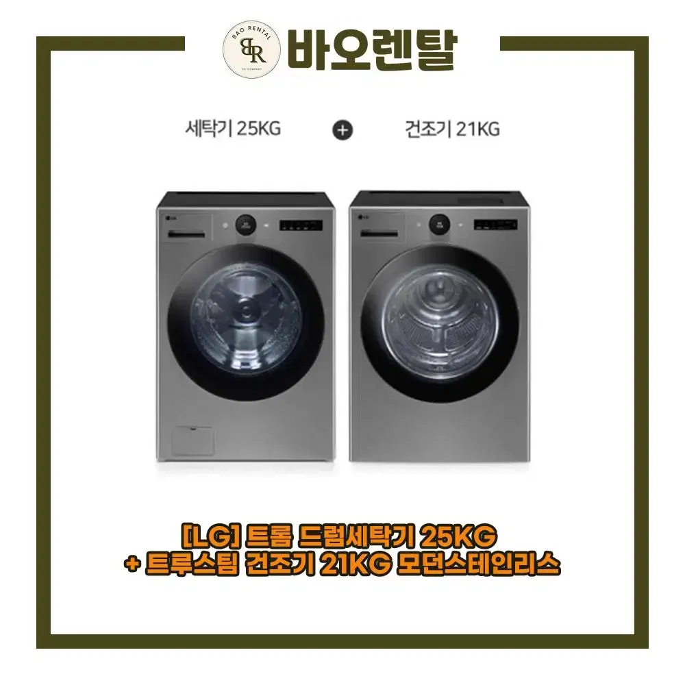 [LG] 트롬 드럼세탁기 25kg + 트루스팀 건조기 21kg [렌탈]