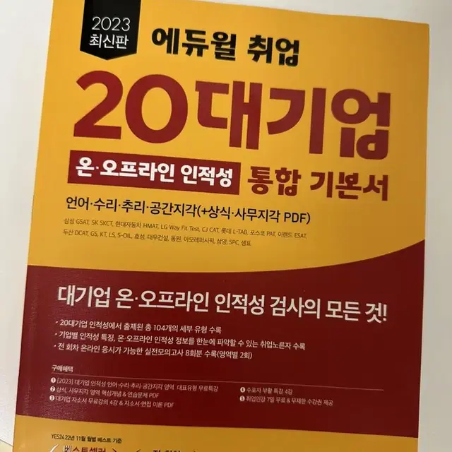 23년 20대기업 인적성 기본서 판매해요!