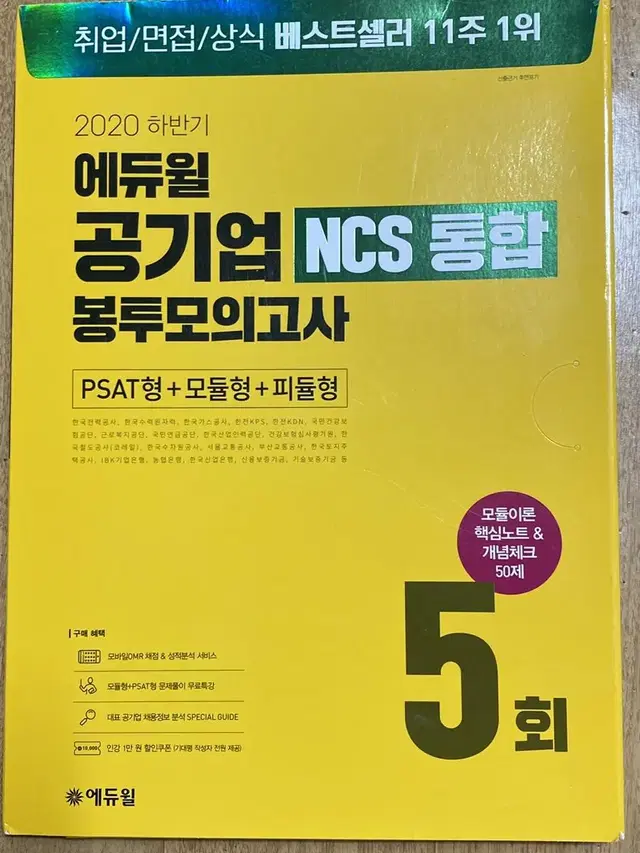 2020 에듀윌 ncs 통합 봉투모의고사