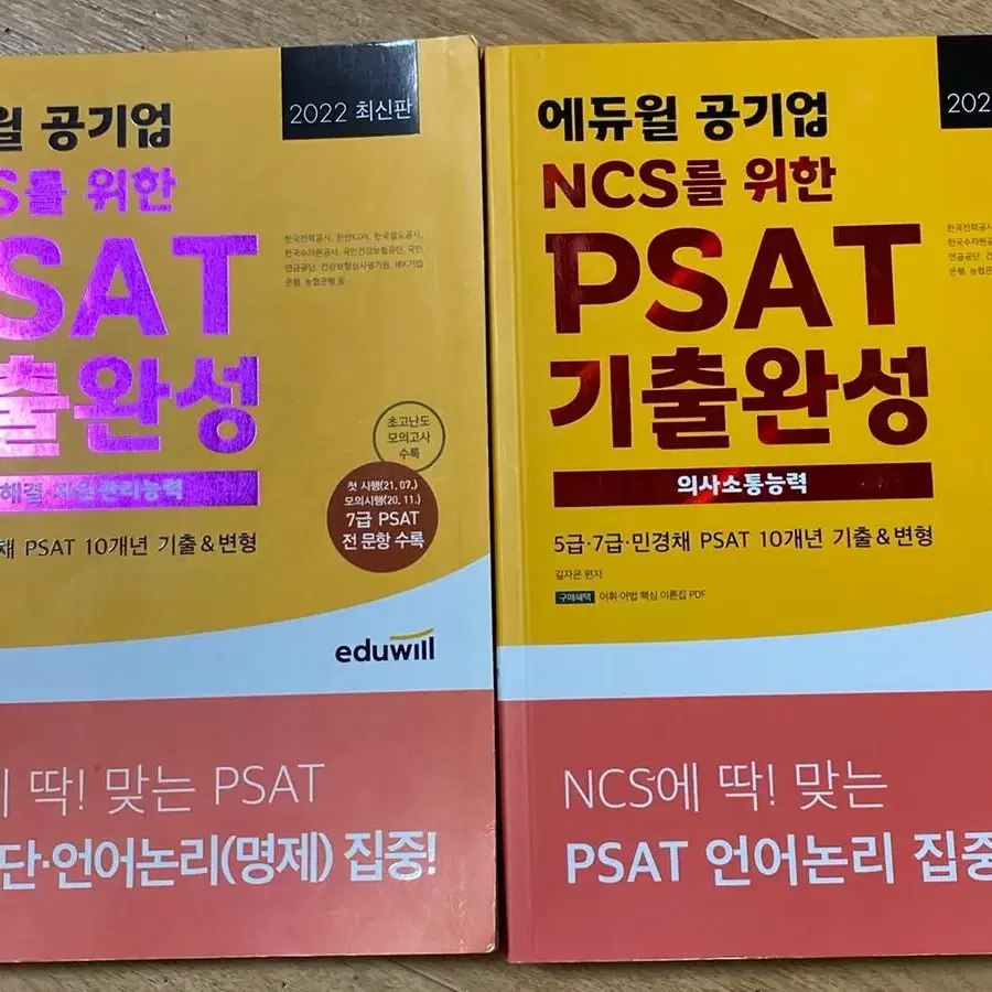 2022 에듀윌 psat 기출완성 의사소통능력, 문제해결자원관리능력