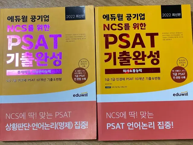 2022 에듀윌 psat 기출완성 의사소통능력, 문제해결자원관리능력