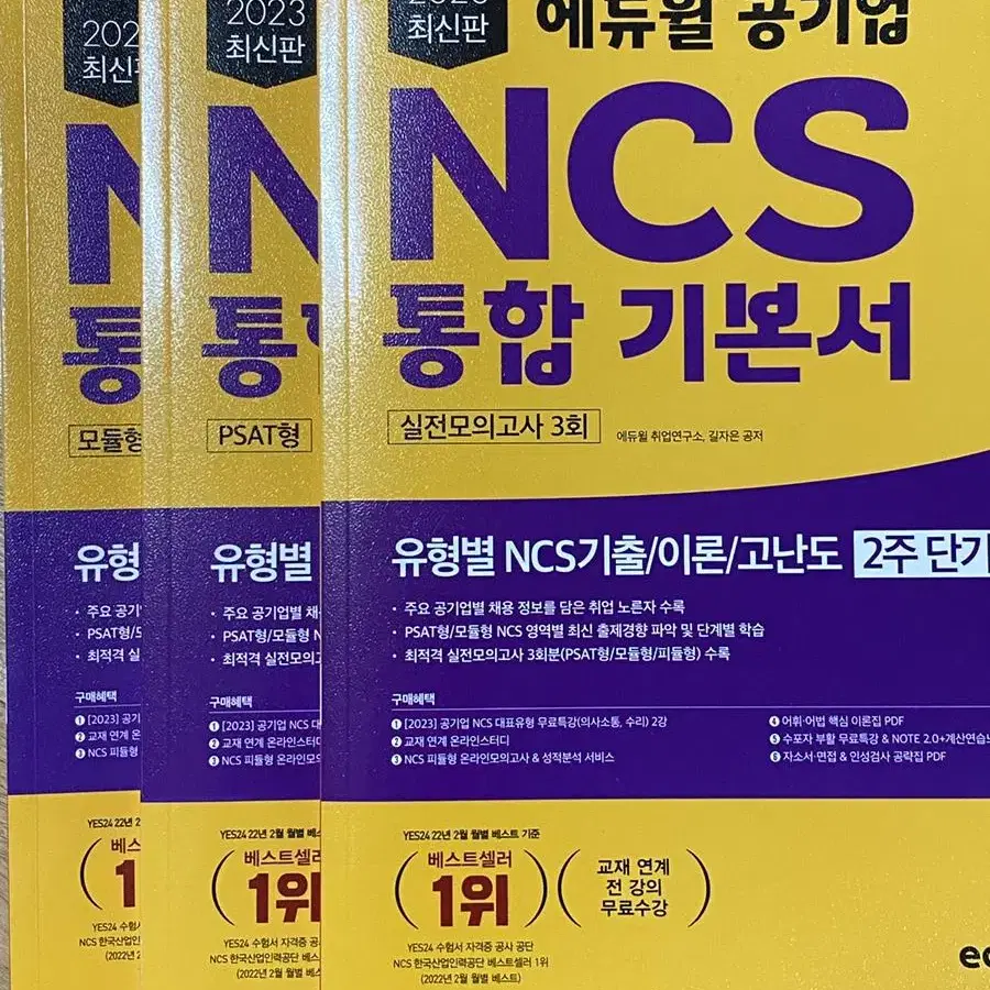 2023 에듀윌 ncs 통합기본서