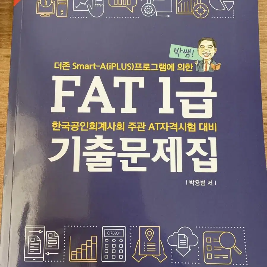 박쌤 fat 1급 문제집 2022년 개정판