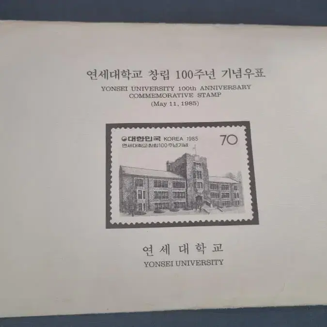 연세대 창립100주년 기념우표첩(1985년 발행)