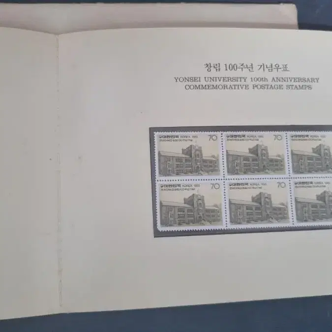 연세대 창립100주년 기념우표첩(1985년 발행)