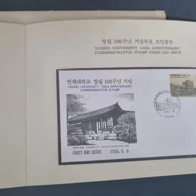 연세대 창립100주년 기념우표첩(1985년 발행)