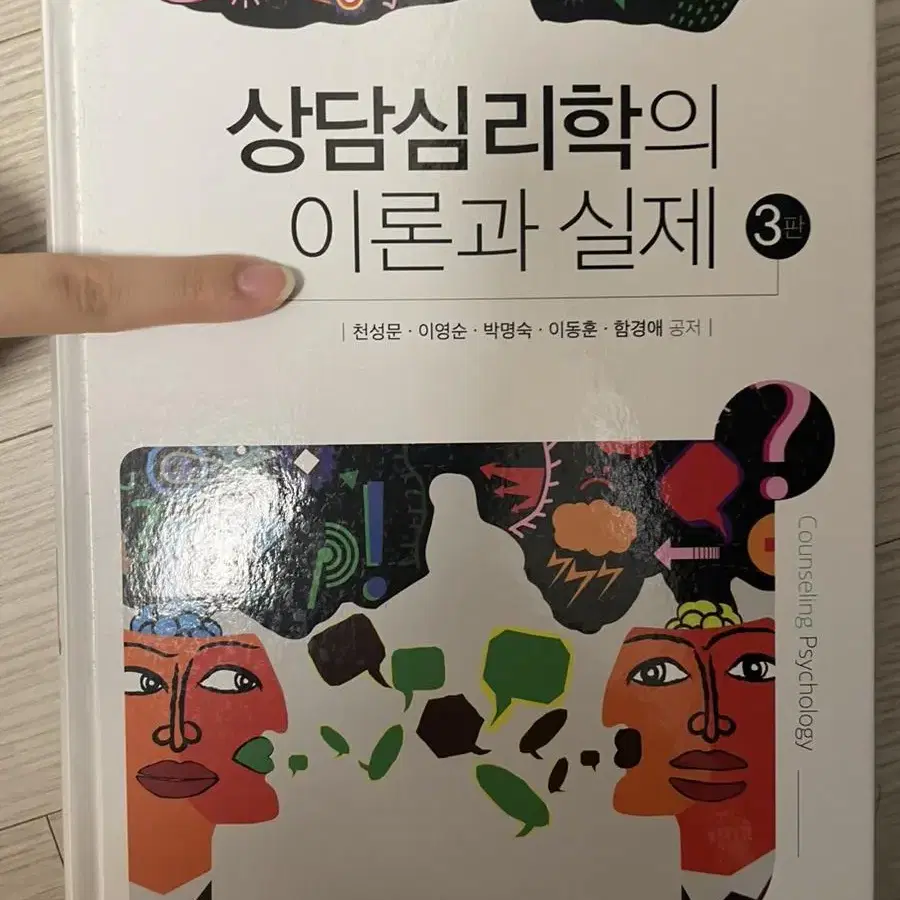 상담심리학의 이론과 실제 3판