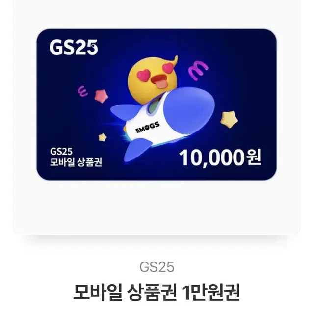 Gs25 모바일 상품권 1만원