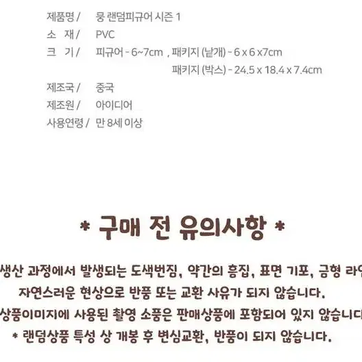 뭉 / 뭉이 랜덤 피규어 시즌 말티즈 몰티즈 강아지 소프트 피규어 가챠