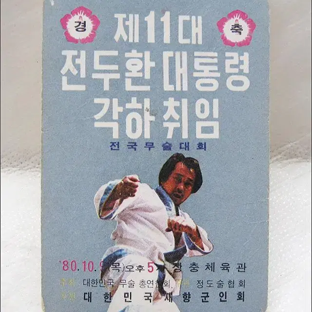 1980년 제11대 전두환대통령 각하 취임 전국 무술 대회 캘린더 카드