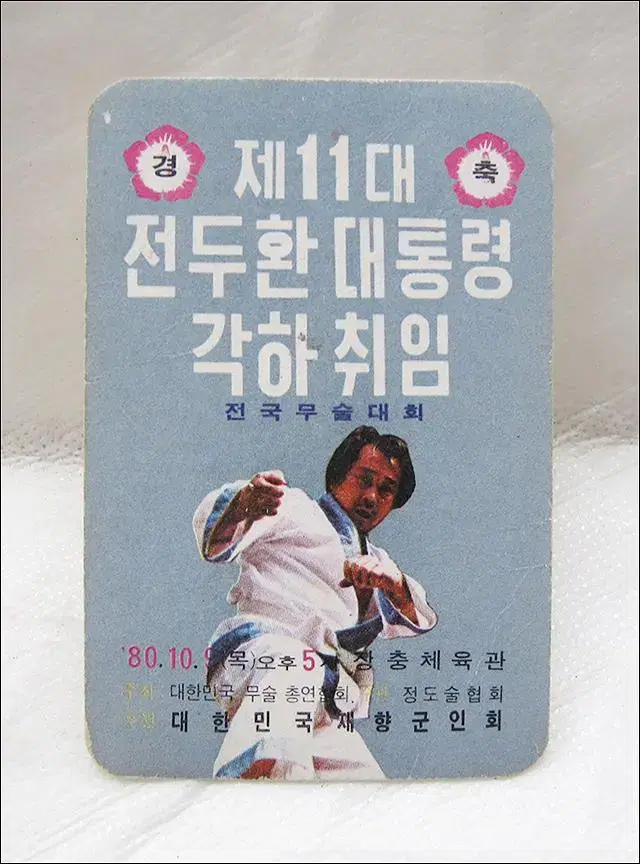 1980년 제11대 전두환대통령 각하 취임 전국 무술 대회 캘린더 카드