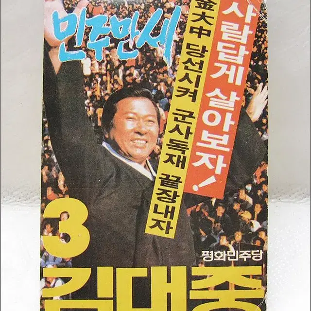 1988년 평화민주당 김대중 대통령 후보 캘린더 카드