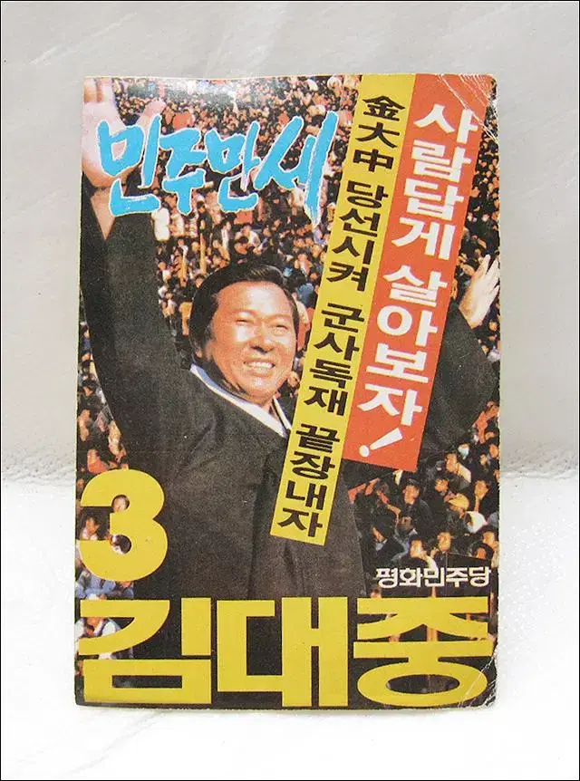 1988년 평화민주당 김대중 대통령 후보 캘린더 카드