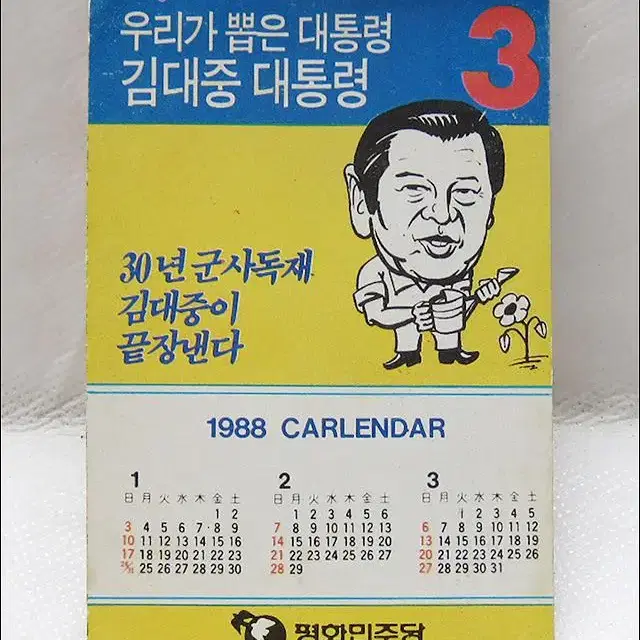 1988년 평화민주당 김대중 대통령 후보 캘린더 카드