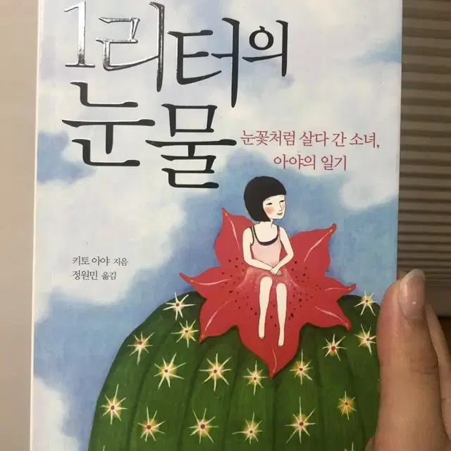 1리터의 눈물 중고책 판매