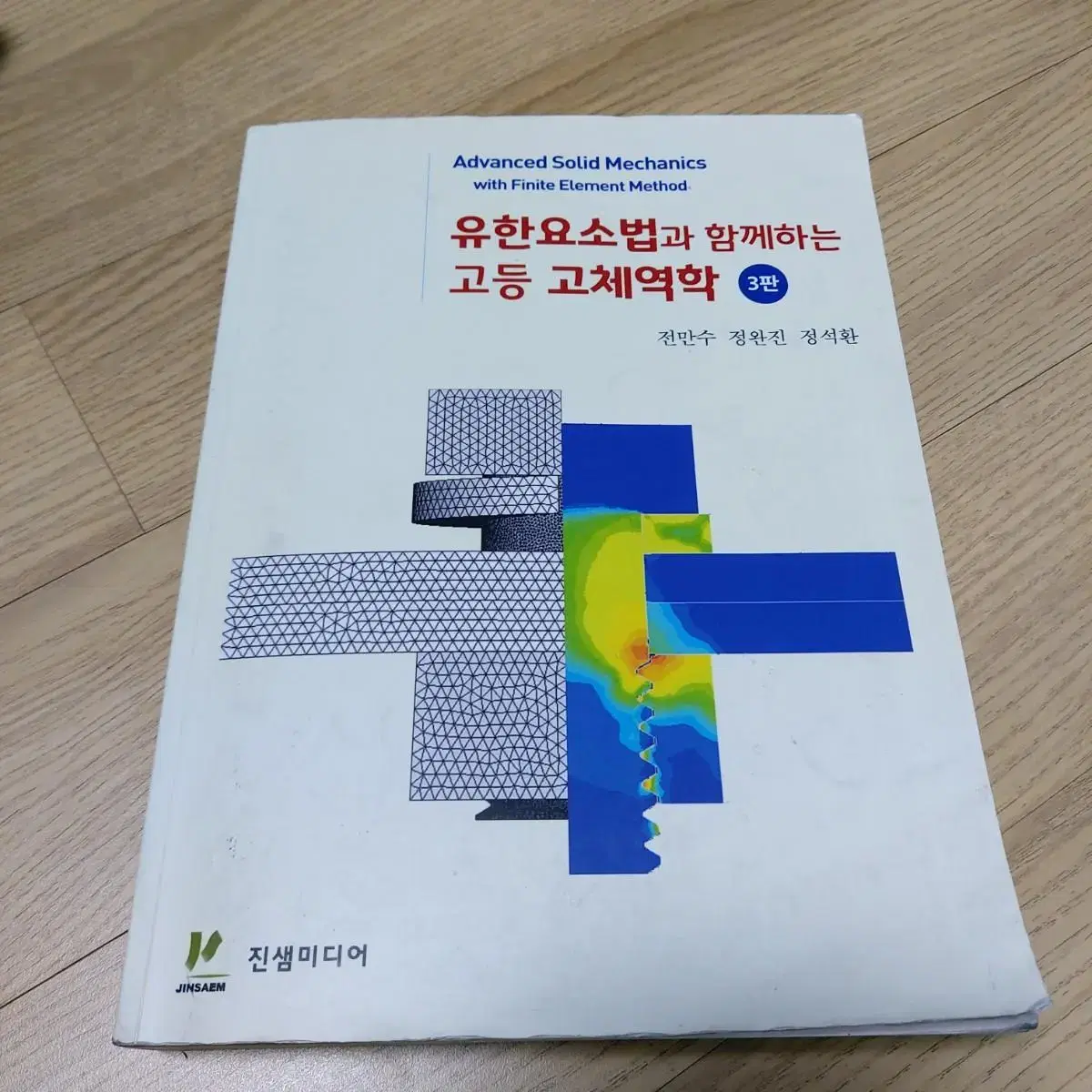 유한요소법과 함께하는 고등고체역학