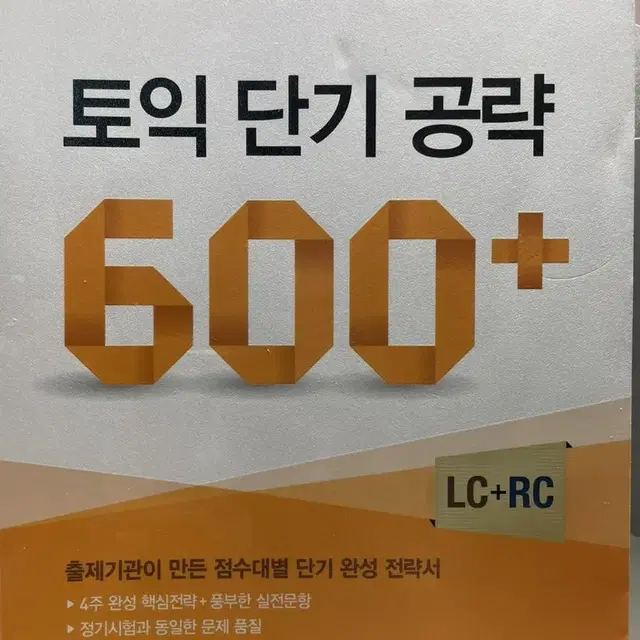 토익 단기 공략 600+