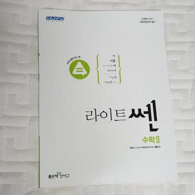 라이트 쎈 수학2 새책 팝니다!