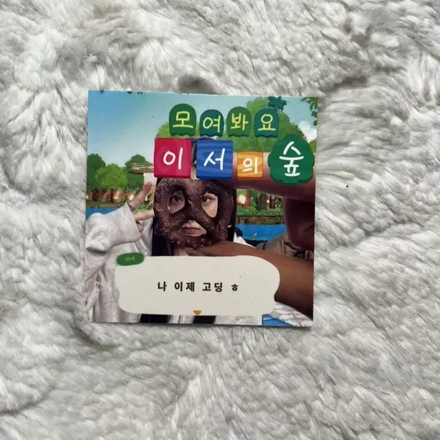 아이브 이서 모동숲 도무송 판매(2+1 행사)