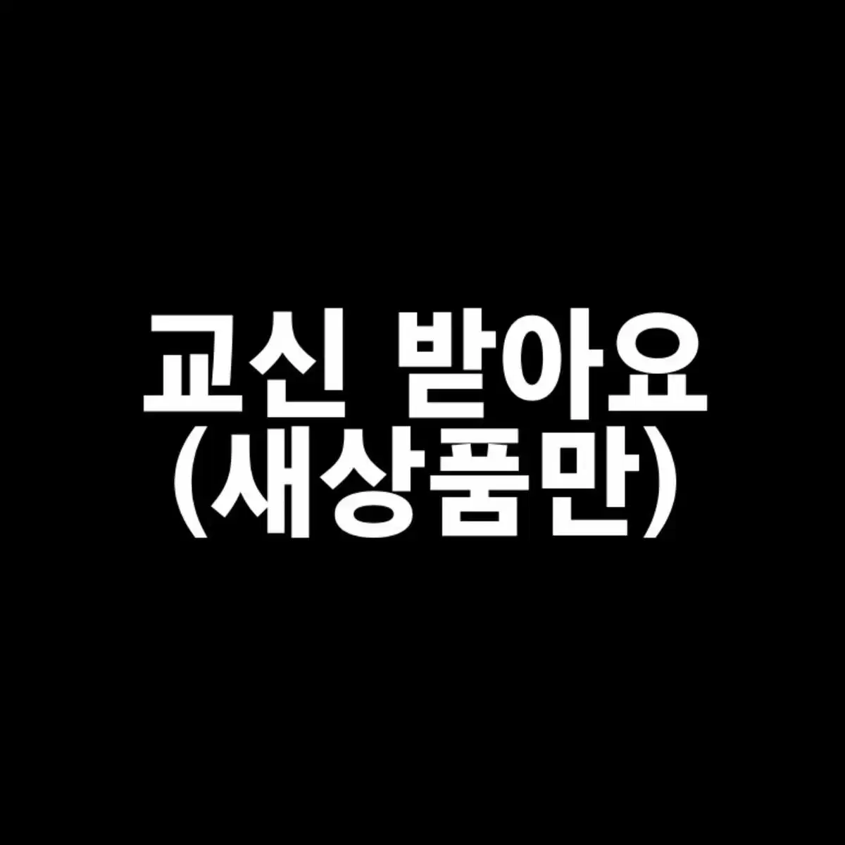 교신/교환 받아요