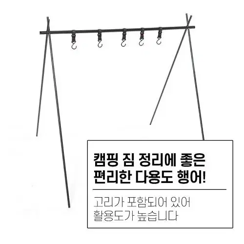 [무료배송] 캠핑 휴대용 행거 행어 캠핑정리대 오거나이저 감성캠핑