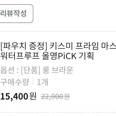 (!급전!) 키스미 마스카라, 클리오 아이라이너 일괄 판매 양도