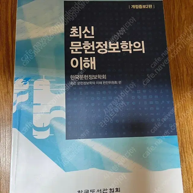 문헌정보학 전공책 판매 문헌분류의이해와실제, 최신문헌정보학의이해,학교도서