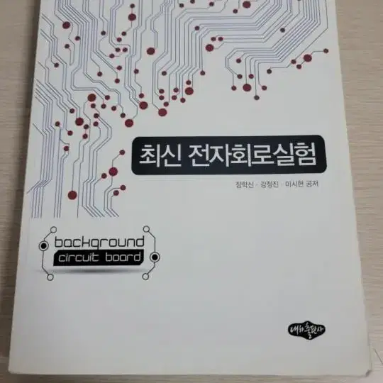 3. 최신 전자회로실험(장학신, 강정진, 이시현): 10000원