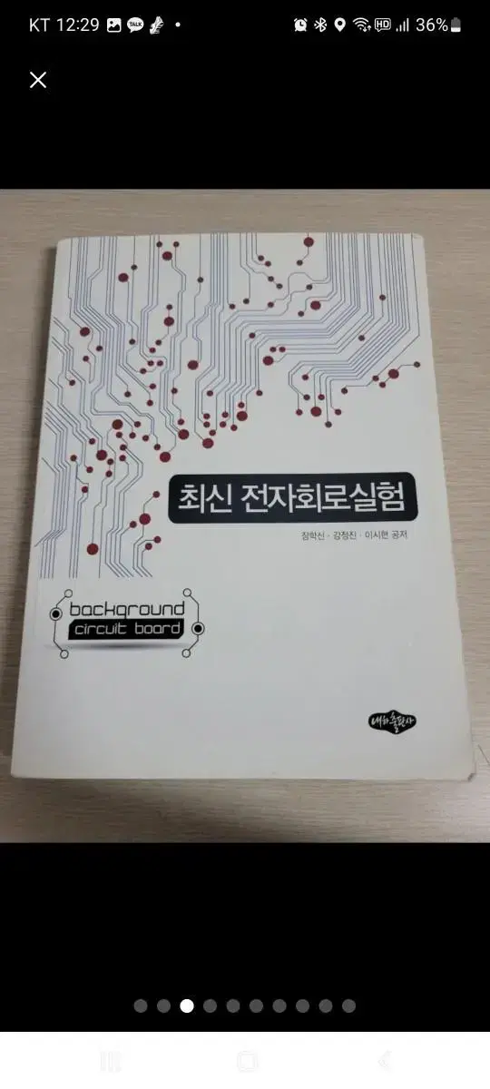 3. 최신 전자회로실험(장학신, 강정진, 이시현): 10000원