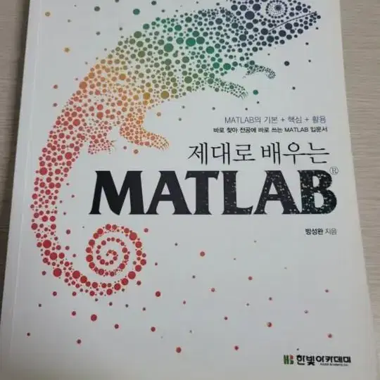 8. 제대로 배우는 MATLAB (방성완)  : 필기x 18000원