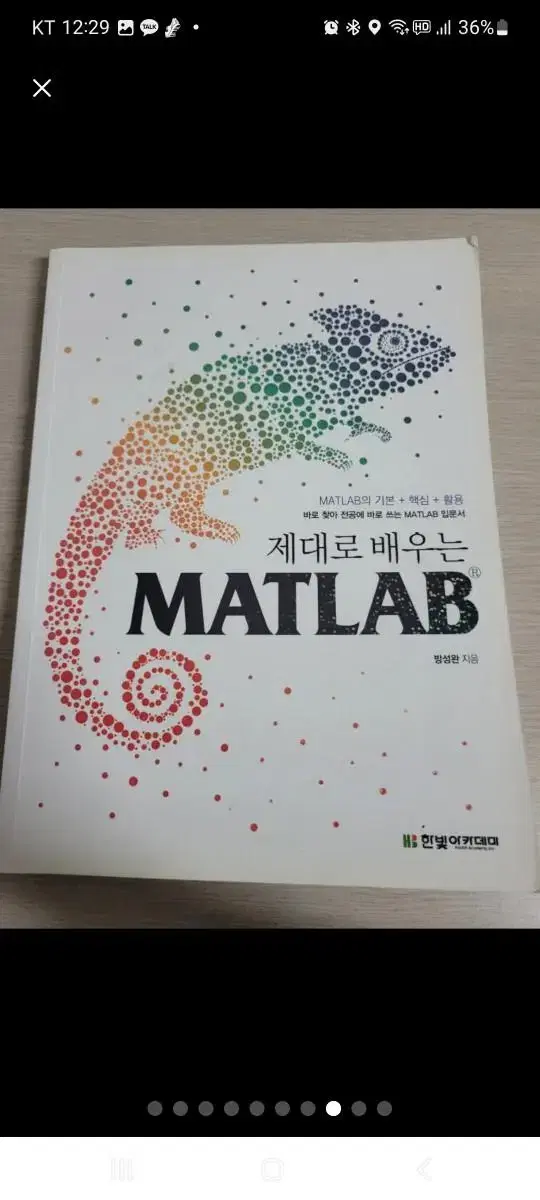 8. 제대로 배우는 MATLAB (방성완)  : 필기x 반택포