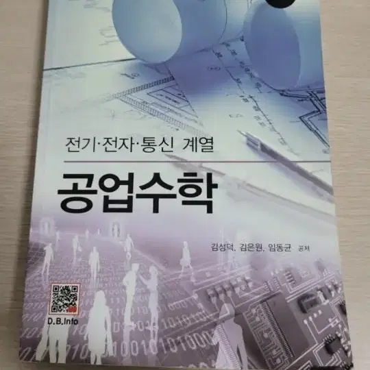 10. 전기, 전자, 통싱 계열 공업수학(김성덕, 김은원, 임동균):