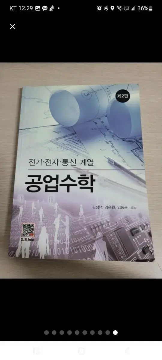 10. 전기, 전자, 통싱 계열 공업수학(김성덕, 김은원, 임동균):