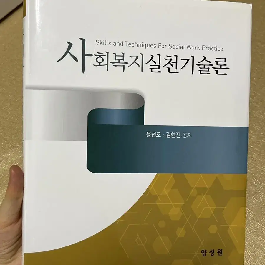 사회복지실천기술론 (윤선오)