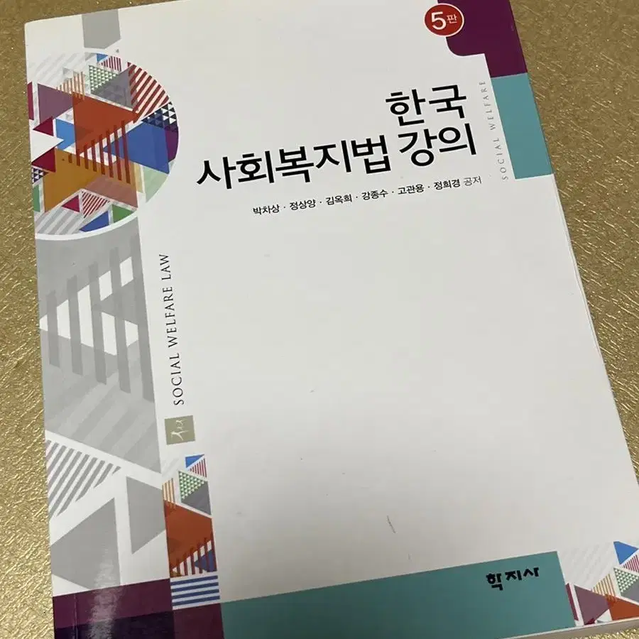 한국 사회복지법 강의  (학지사)