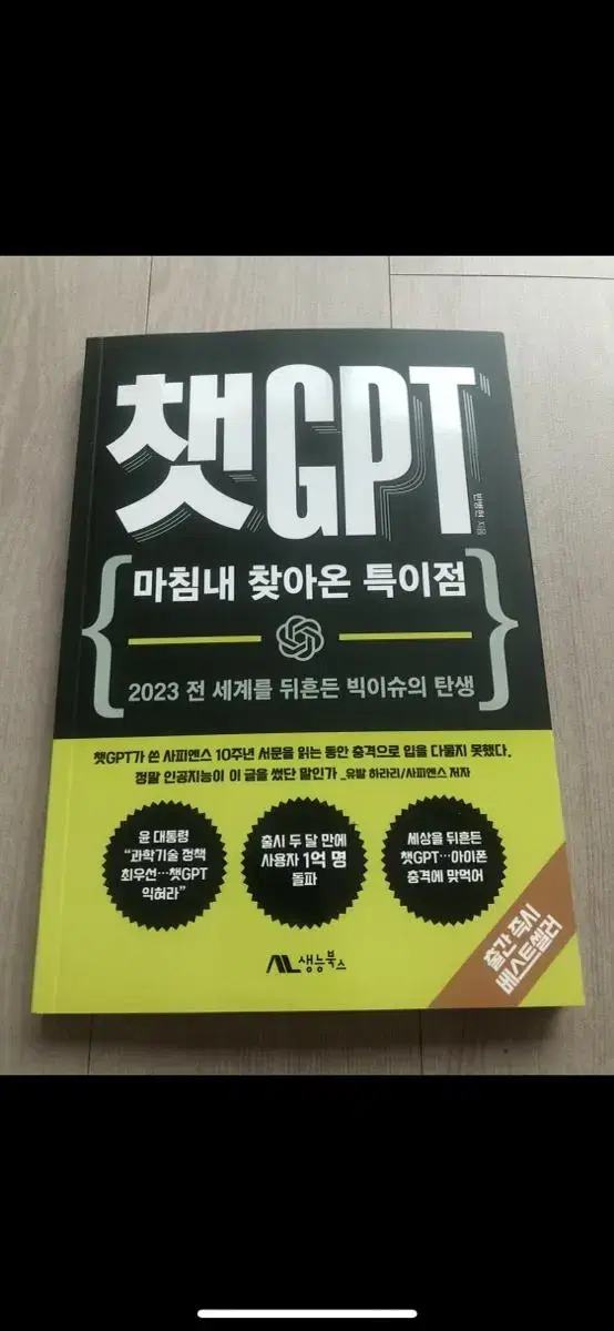 [완전 새책] 챗 GPT (판매량 1위 찍은 도서)