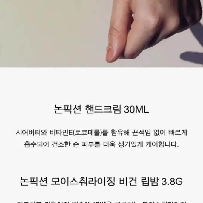 논픽션 상탈 핸드크림 30ML + 비건 립밤