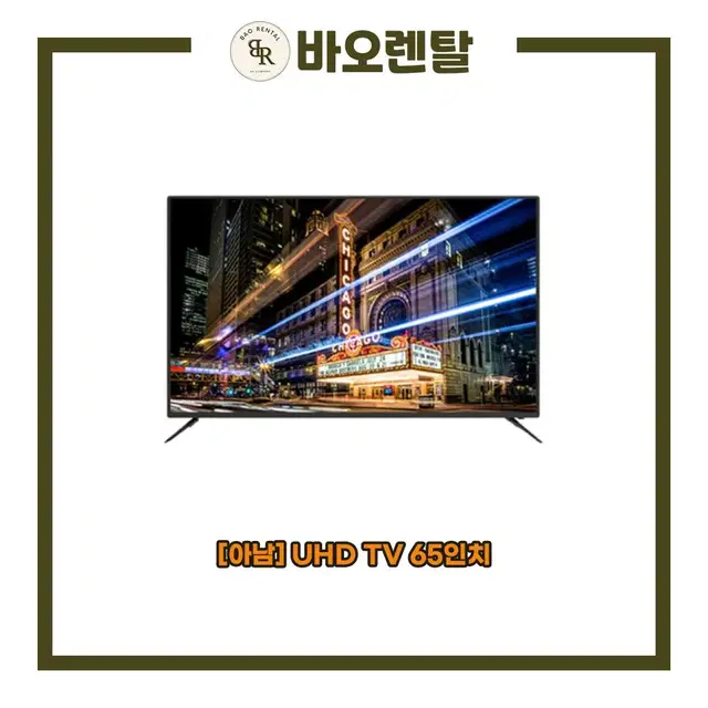 [아남] UHD TV 65인치 [렌탈]