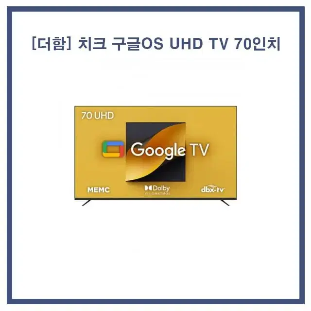 [렌탈/최대지원] 더함 치크 구글OS UHD TV 70인치