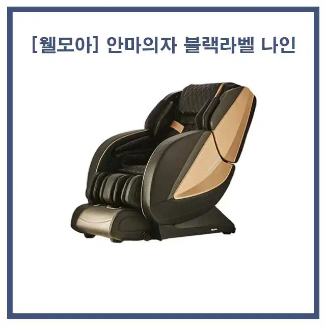 [렌탈/현금지원] 웰모아 안마의자 블랙라벨 나인