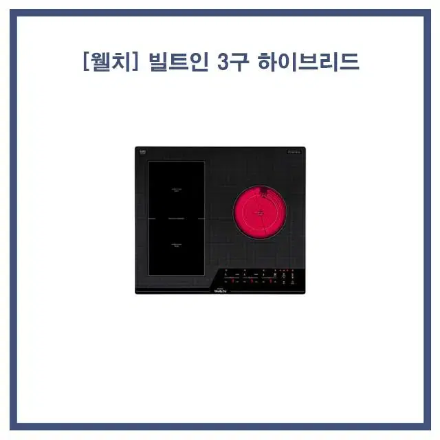 [렌탈/현금지원] 웰치 빌트인 3구 하이브리드, 인덕션