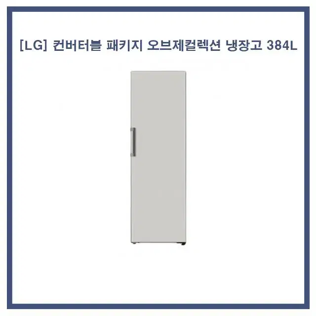 [렌탈/현금지원] [LG] 컨버터블 패키지 오브제컬렉션 냉장고 384L