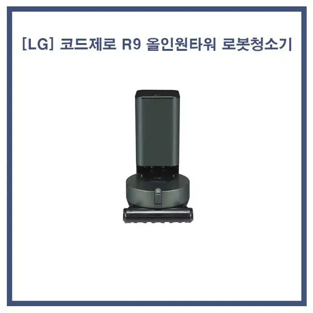 [렌탈/현금지원] [LG] 코드제로 R9 올인원타워 로봇청소기