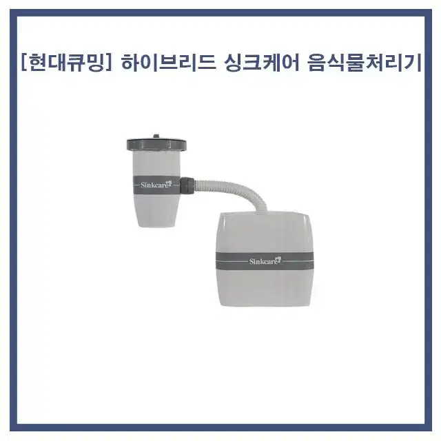 [렌탈/현금지원] 현대큐밍 하이브리드 싱크케어 음식물처리기